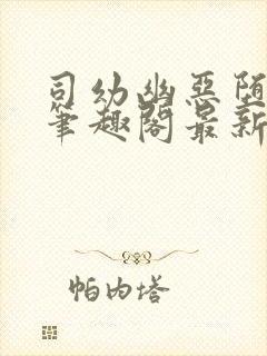 司幼幽恶堕小说笔趣阁最新章节