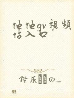 他他gv视频网站入口