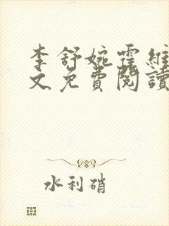 李舒婉霍维舟全文免费阅读笔趣阁