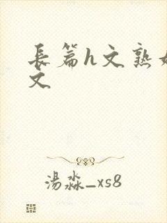 长篇h文熟妇h文