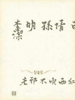 李明 孙倩 白洁