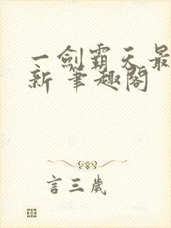 一剑霸天最新更新 笔趣阁