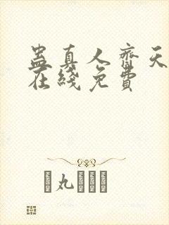 蛊真人齐天小说在线免费