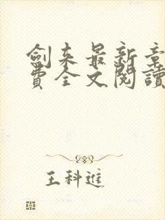 剑来最新章节免费全文阅读