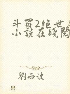 斗罗2绝世唐门小说在线阅读