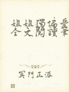 姐姐独偏爱gl全文阅读笔趣阁最新章节