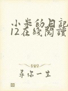 小米的日记1-12在线阅读