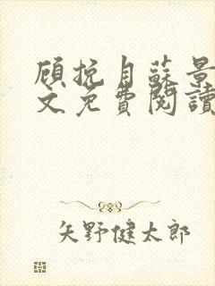 顾挽月苏景行全文免费阅读无弹窗