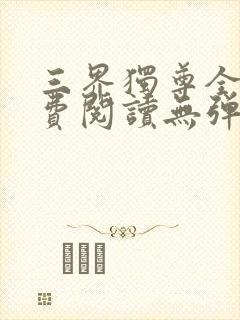 三界独尊全文免费阅读无弹窗