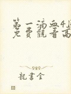 第一滴血4国语免费观看高清