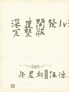 深度开发1v3完整版