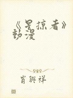 《星掠者》樱花动漫