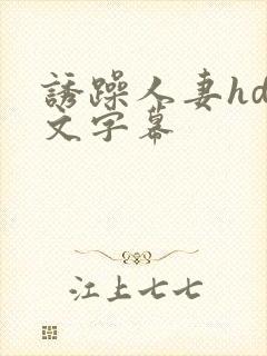 诱躁人妻hd中文字幕封面