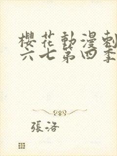 樱花动漫刺客伍六七第四季