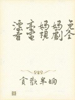 漂亮妈妈免费观看电视剧全集高清