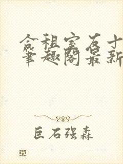 合租室友十八式笔趣阁最新更新封面