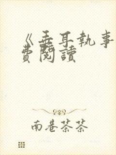 《垂耳执事》免费阅读