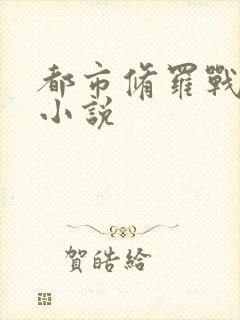 都市修罗战神 小说