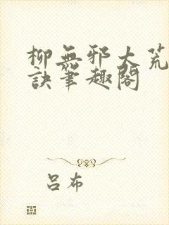 柳无邪太荒吞天诀笔趣阁