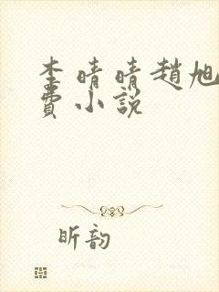 李晴晴赵旭的免费小说