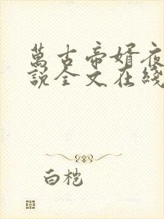 万古帝婿夜玄小说全文在线阅读