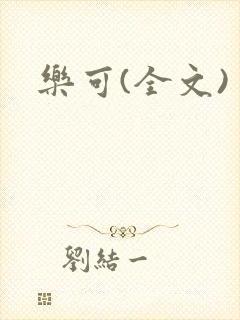 乐可(全文)