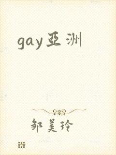 gay亚洲