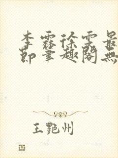 李霖徐雯最新章节笔趣阁无弹窗