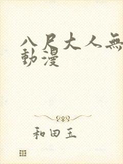 八尺大人无删减动漫