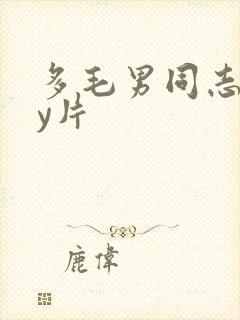 多毛男同志gay片