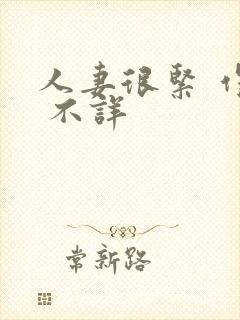 人妻很紧 作者 不详