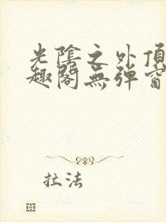 光阴之外顶点笔趣阁无弹窗全文阅读封面