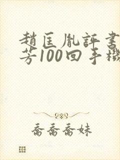 赵匡胤评书刘兰芳100回手机版