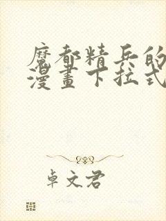 魔都精兵的奴隶漫画下拉式免费