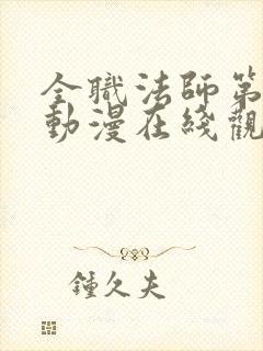 全职法师第5季动漫在线观看