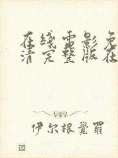 在线电影免费高清完整版在线观看