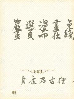 严选漫画免费漫画页面在线看漫画免费