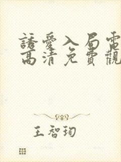 诱爱入局电视剧高清免费观看全集