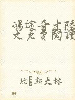 鸿途奇才陆羽全文免费阅读笔趣阁