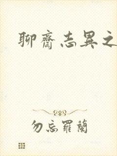 聊斋志异之阿宝