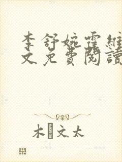 李舒婉霍维舟全文免费阅读笔趣阁