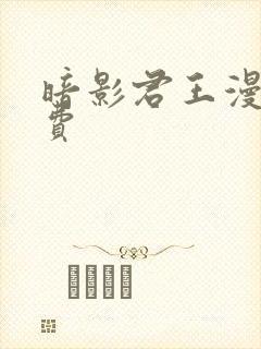 暗影君王漫画免费