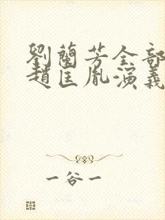 刘兰芳全部评书赵匡胤演义