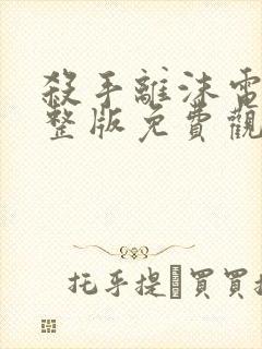 杀手离沫电影完整版免费观看