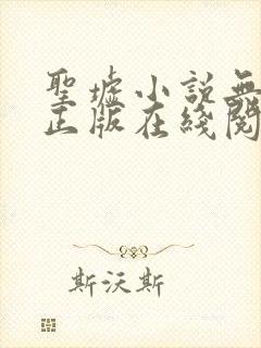 圣墟小说无删减正版在线阅读