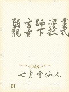 堕玄师漫画免费观看下拉式六漫画