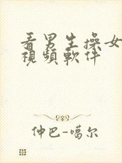 看男生操女生的视频软件