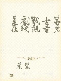 美剧战士第二季在线观看免费观看