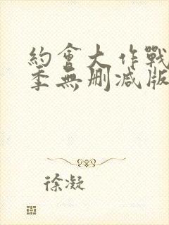 约会大作战第一季无删减版完整版