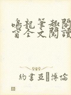 鸣龙笔趣阁无弹窗全文阅读最新章节
